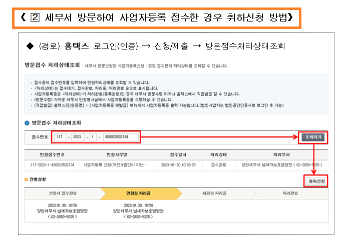 홈택스 사업자등록 신청 후 온라인 취하 신청 방법