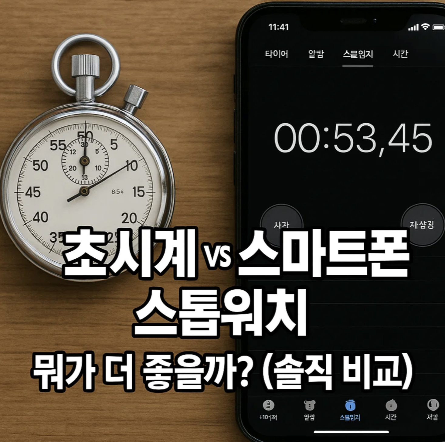초시계 vs 스마트폰 스톱워치, 뭐가 더 좋을까? (솔직 비교)