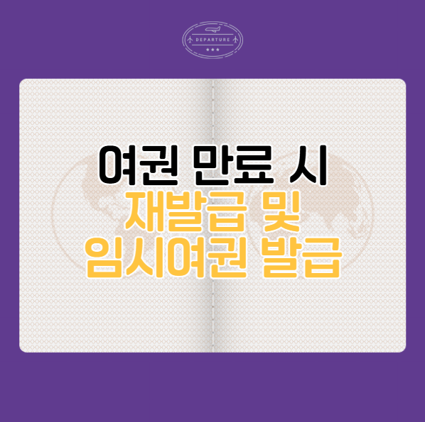 여권 만료 후 재발급 유효기간 연장 및 임시여권 받는법