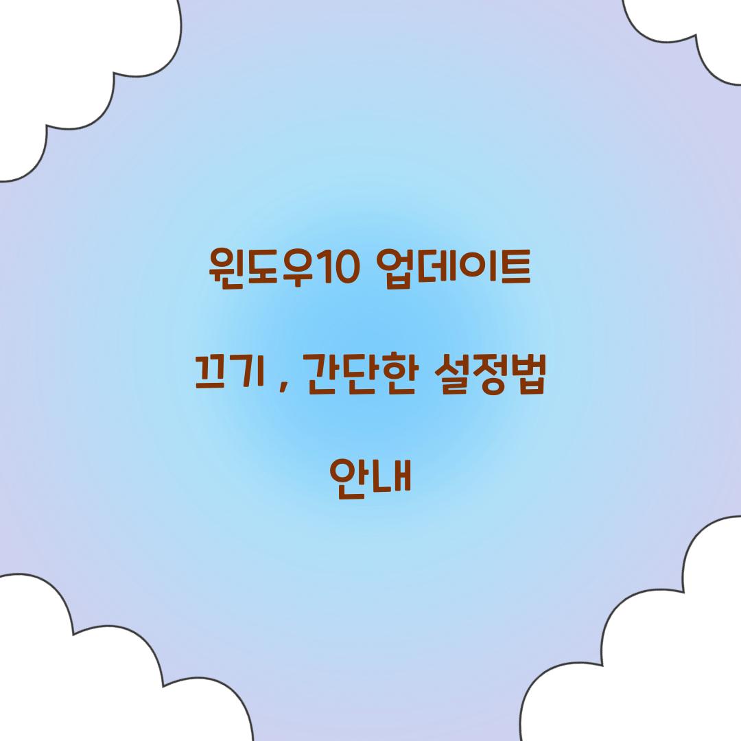 윈도우10 업데이트 끄기