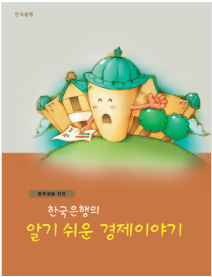 알기 쉬운 경제이야기 내용보기