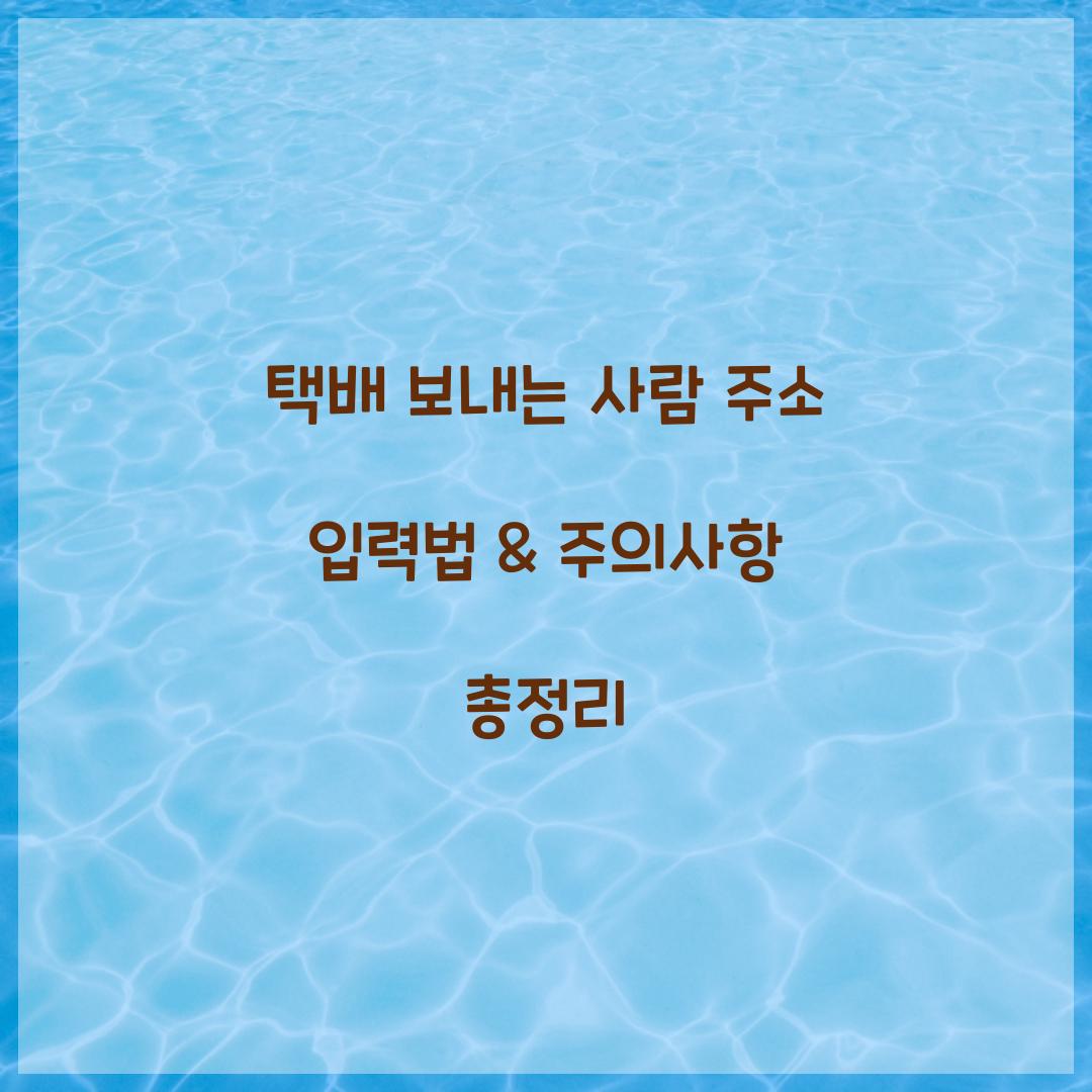택배 보내는 사람 주소