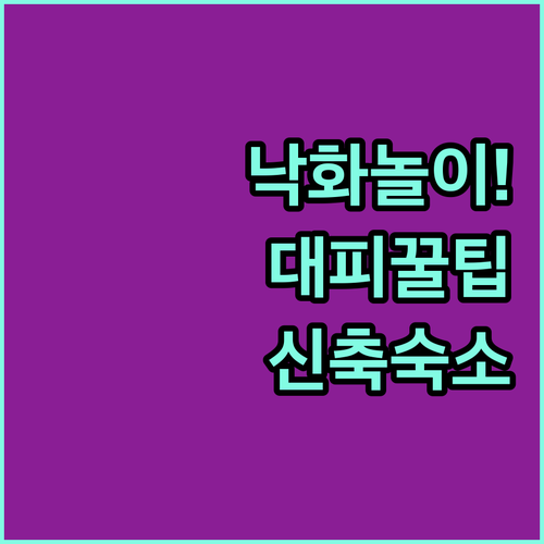 함안 낙화놀이 안전 대피 요령과 주차..