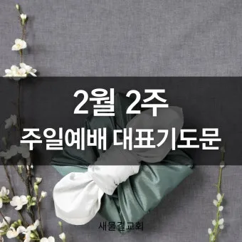 9월 둘째주일 대표기도문 모음 Best 3 안내_9