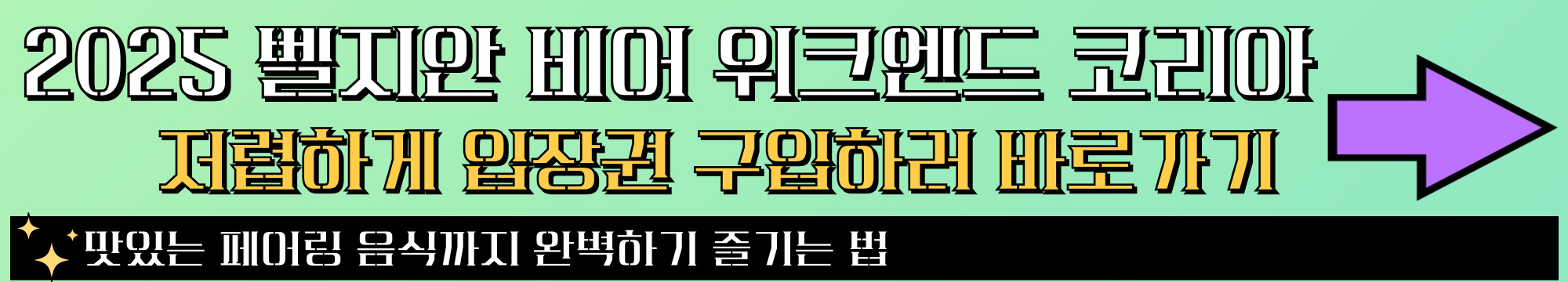 2025 벨지안 비어 위크엔드 코리아