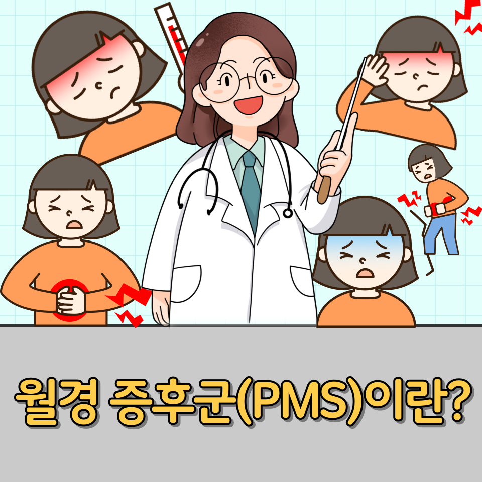 월경증후군 자가진단 및 관리법