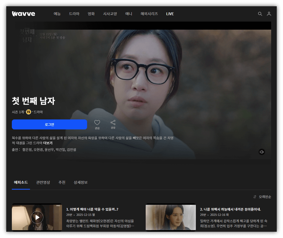 첫 번째 남자 재방송 다시보기