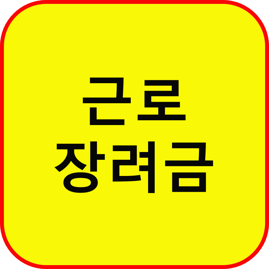 2025 근로장려금 자격조회부터 신청까지 따라하기