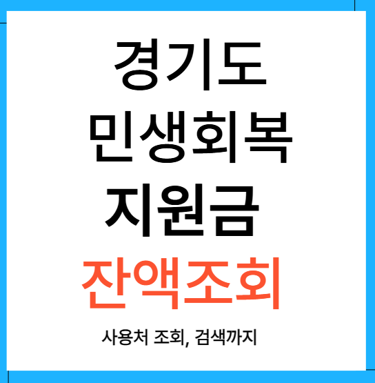 경기도 민생회복지원금 사용처