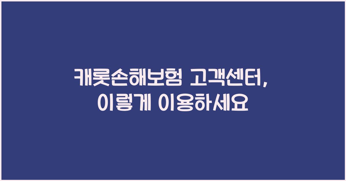 캐롯손해보험 고객센터
