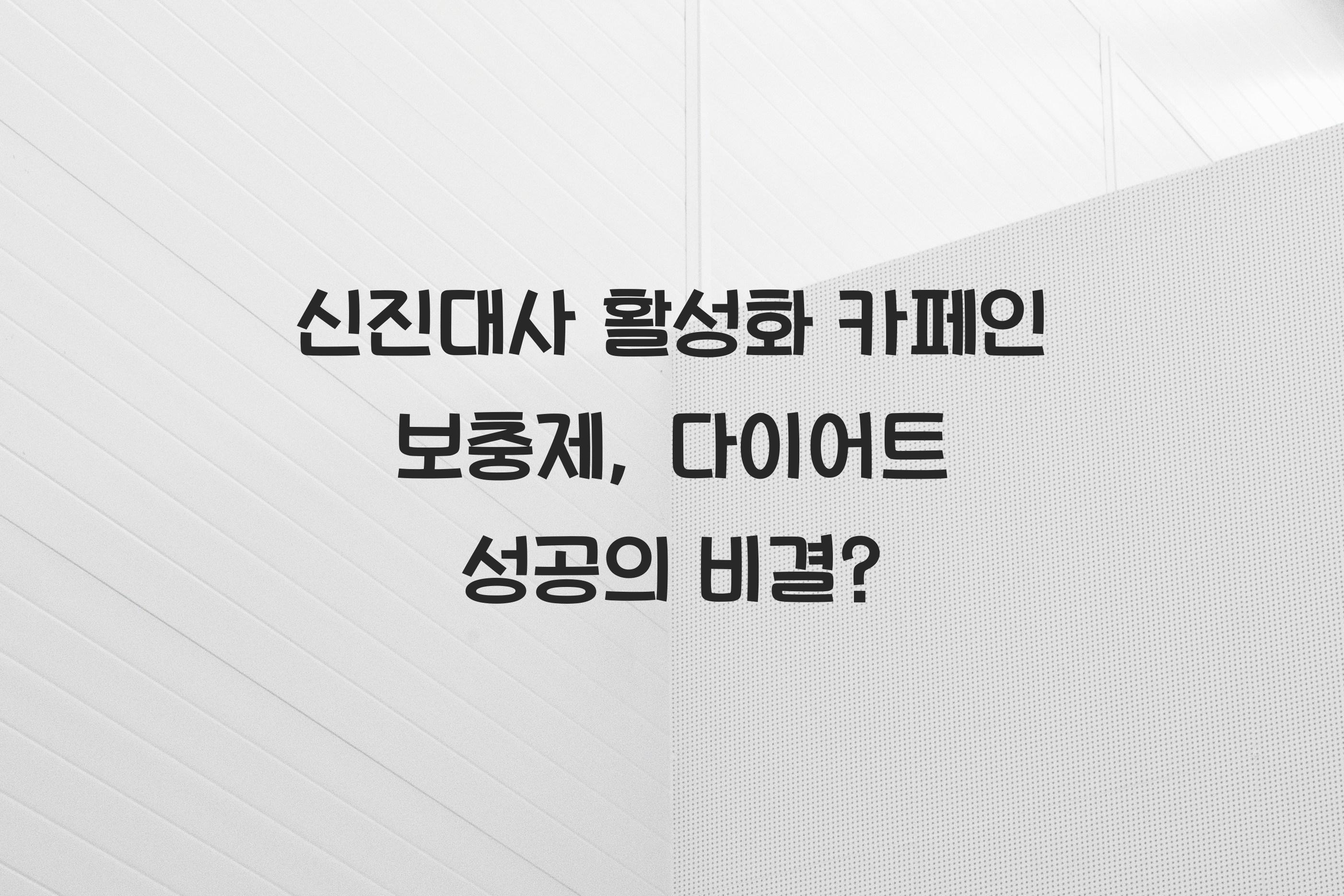 신진대사 활성화 카페인 보충제