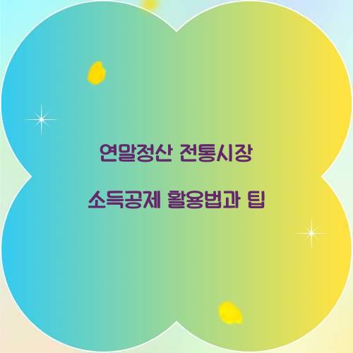 연말정산 전통시장 소득공제