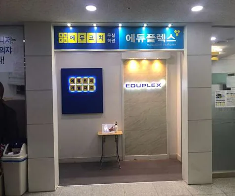 에듀플렉스 원주무실점