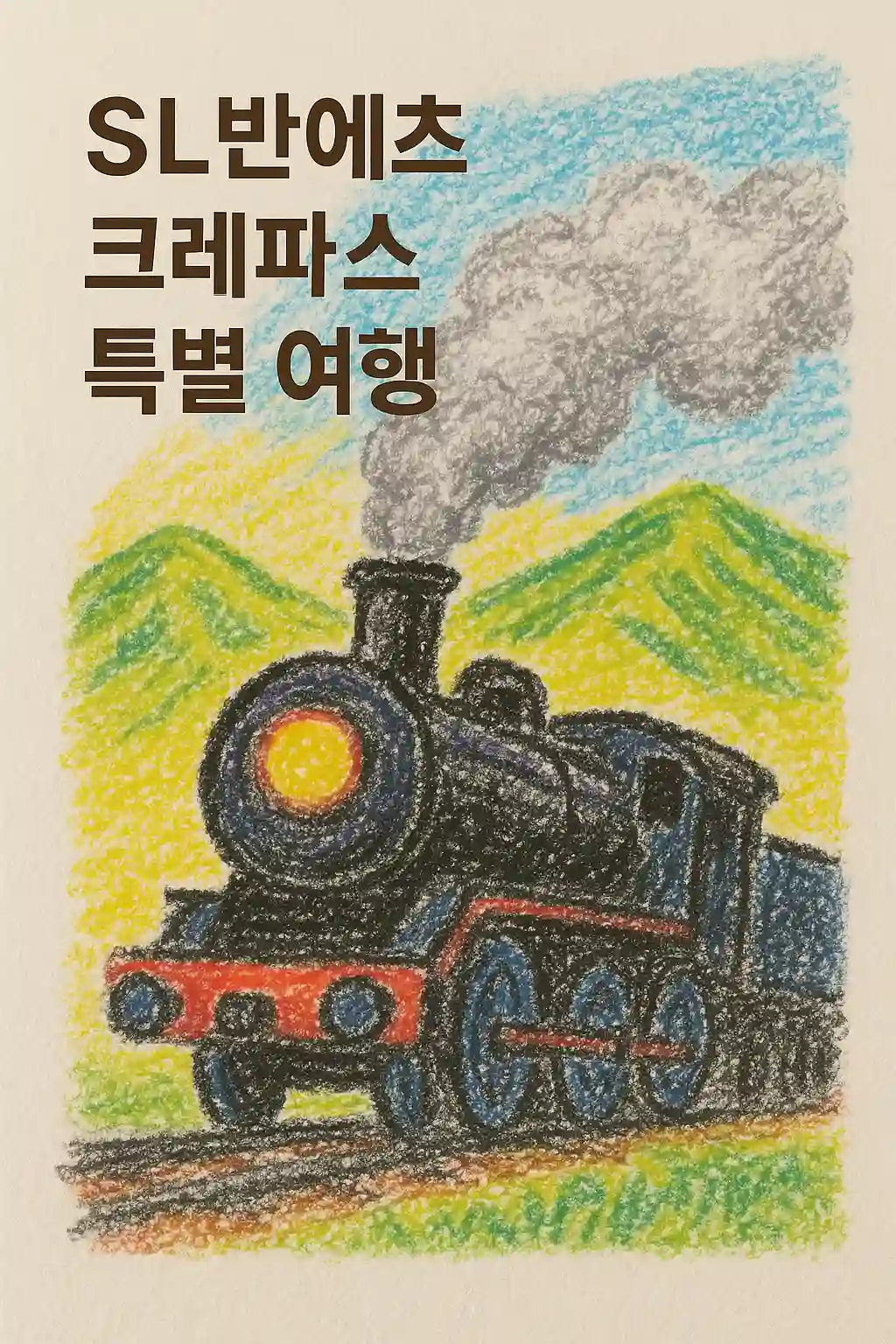 SL반에츠 크레파스 특별 여행