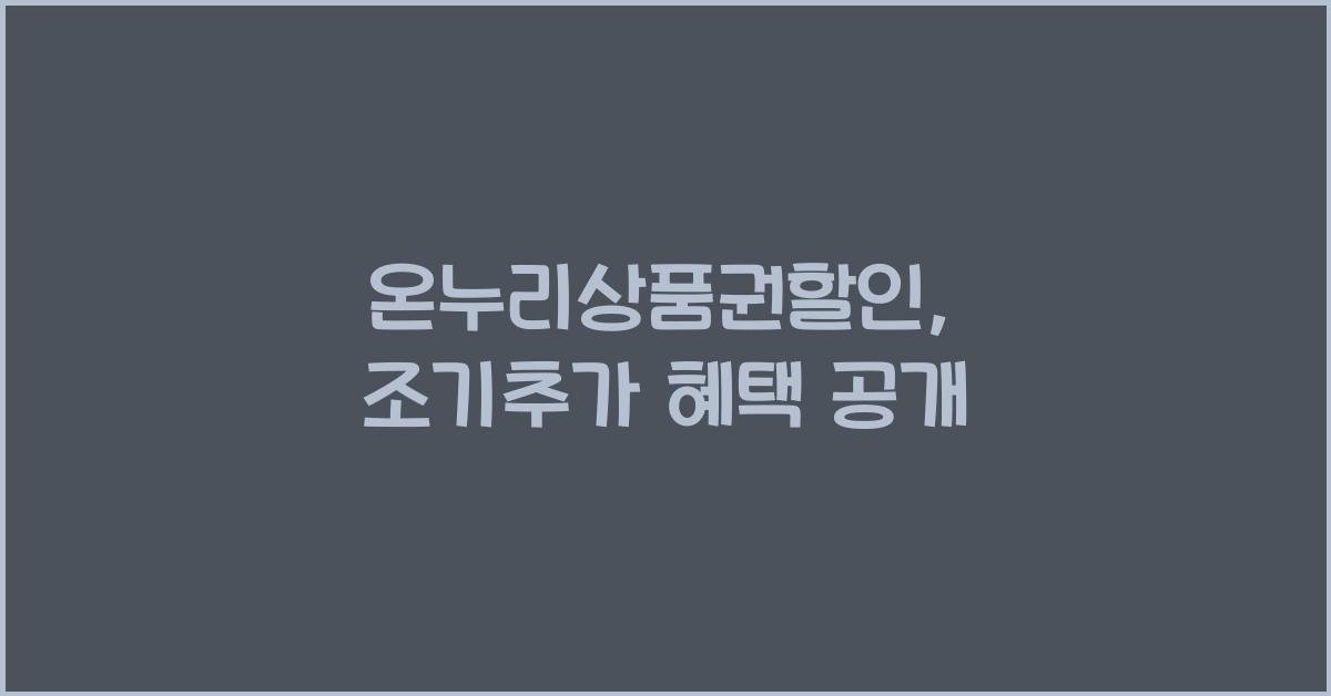 온누리상품권할인