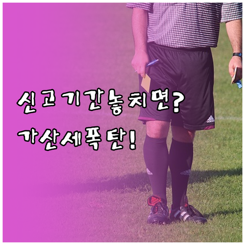 개인사업자 종합소득세 신고기간 놓치면..