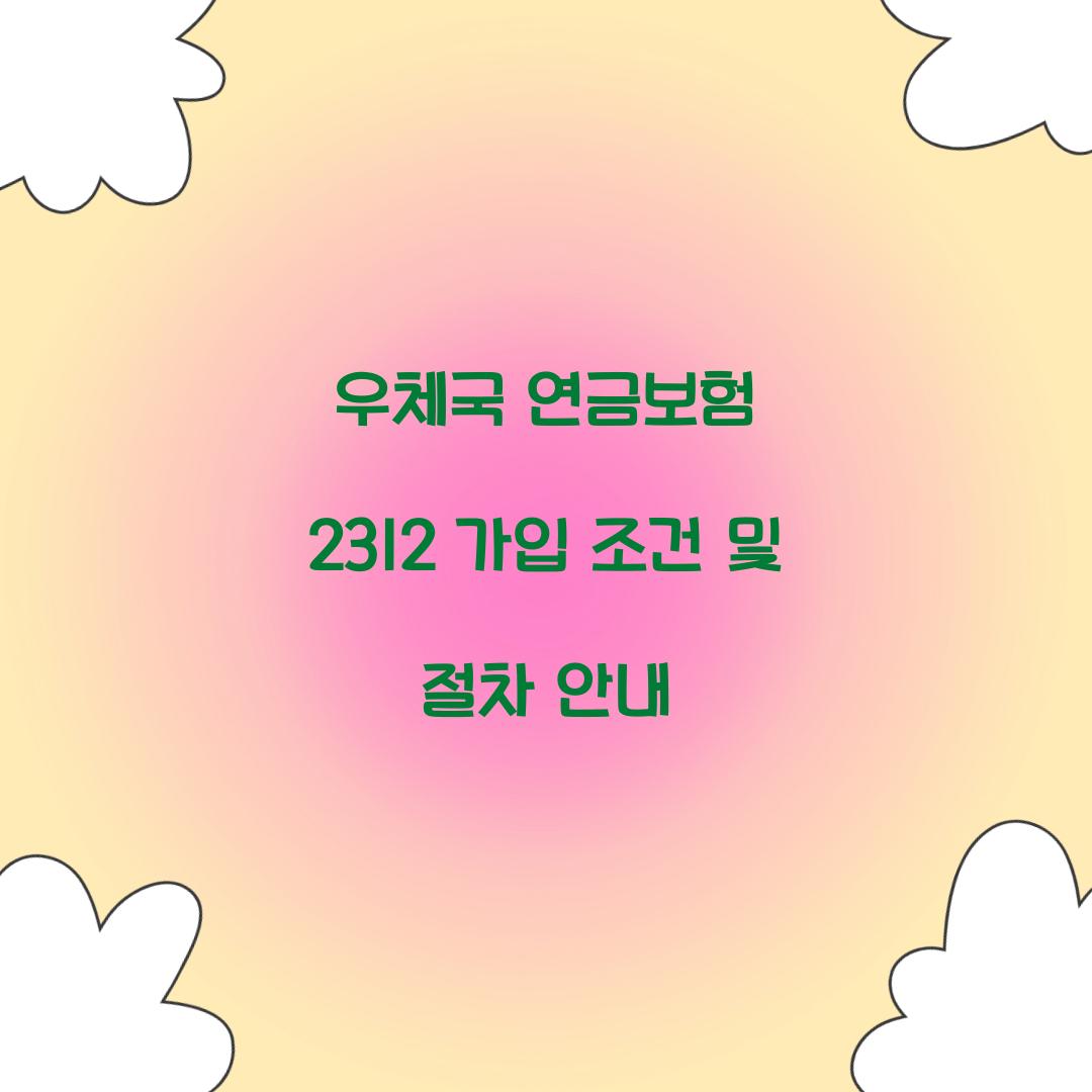 우체국 연금보험 2312 가입 조건