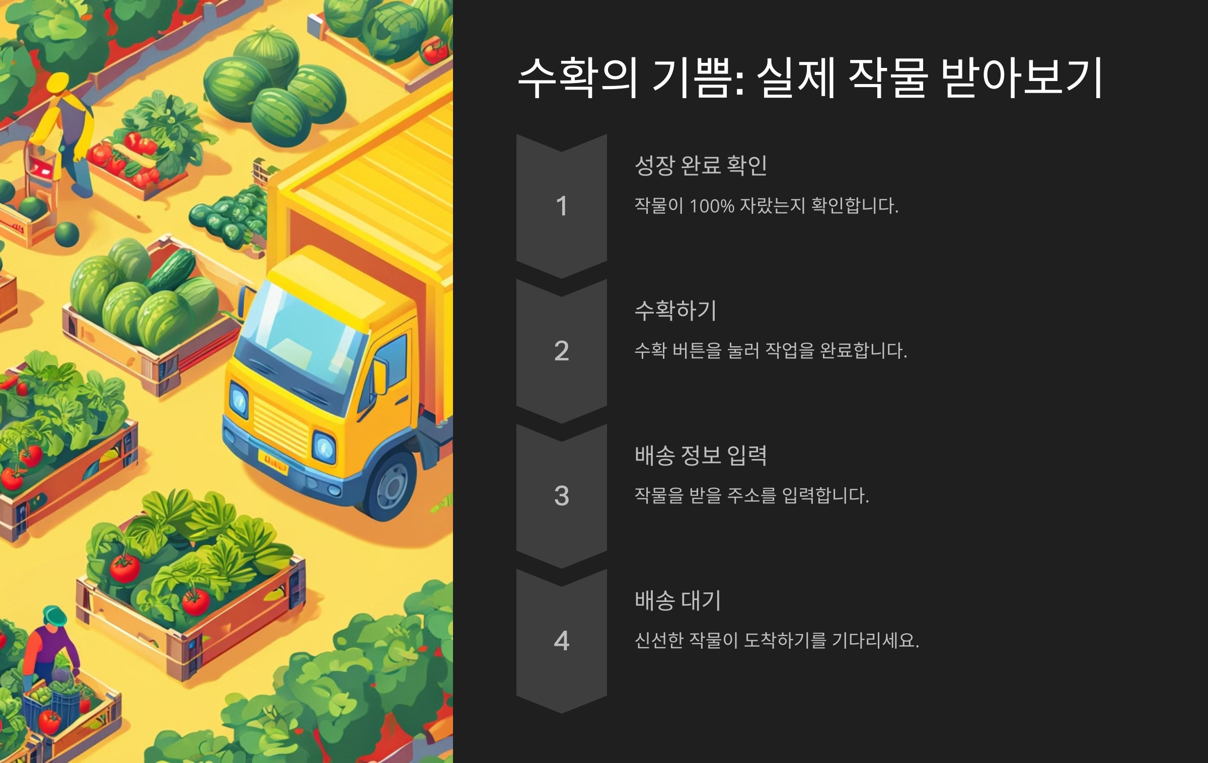 수확의 기쁨: 실제 작물 받아보기