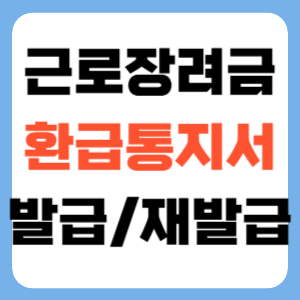 근로장려금 환급통지서 출력, 발급 재발급 방법(+무인발급기) 썸네일