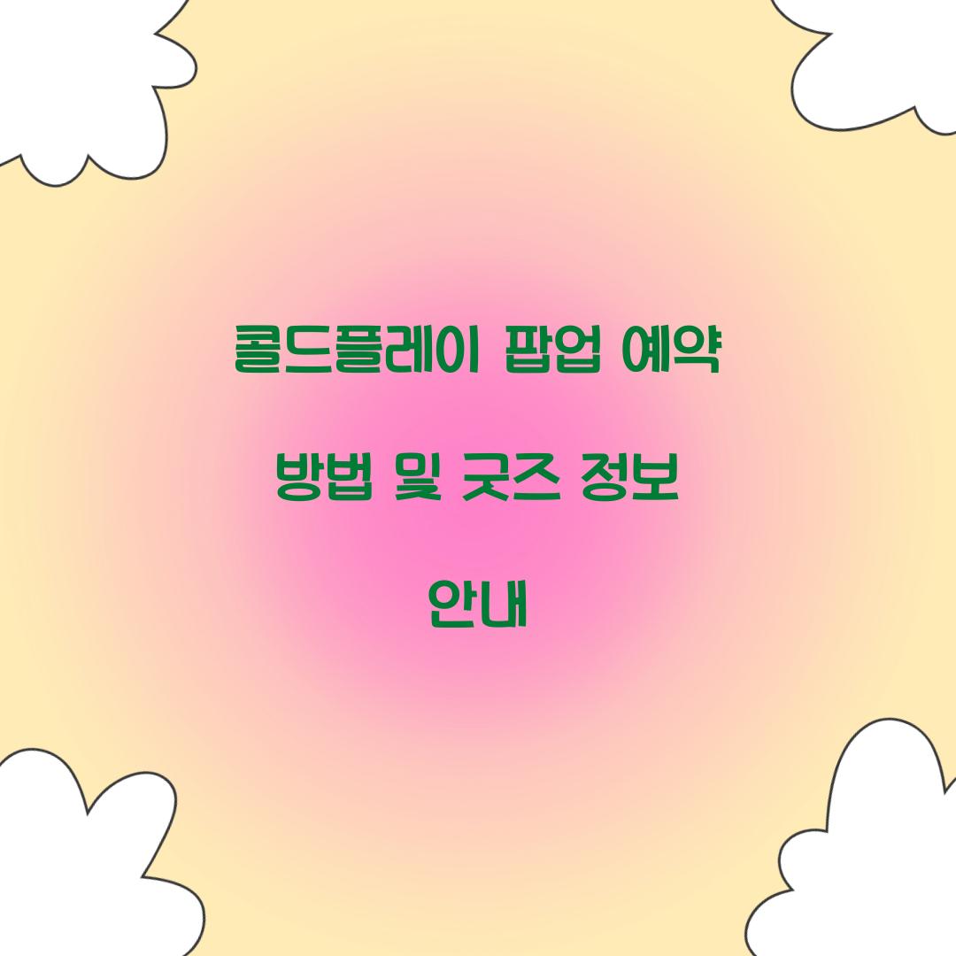 콜드플레이 팝업 예약