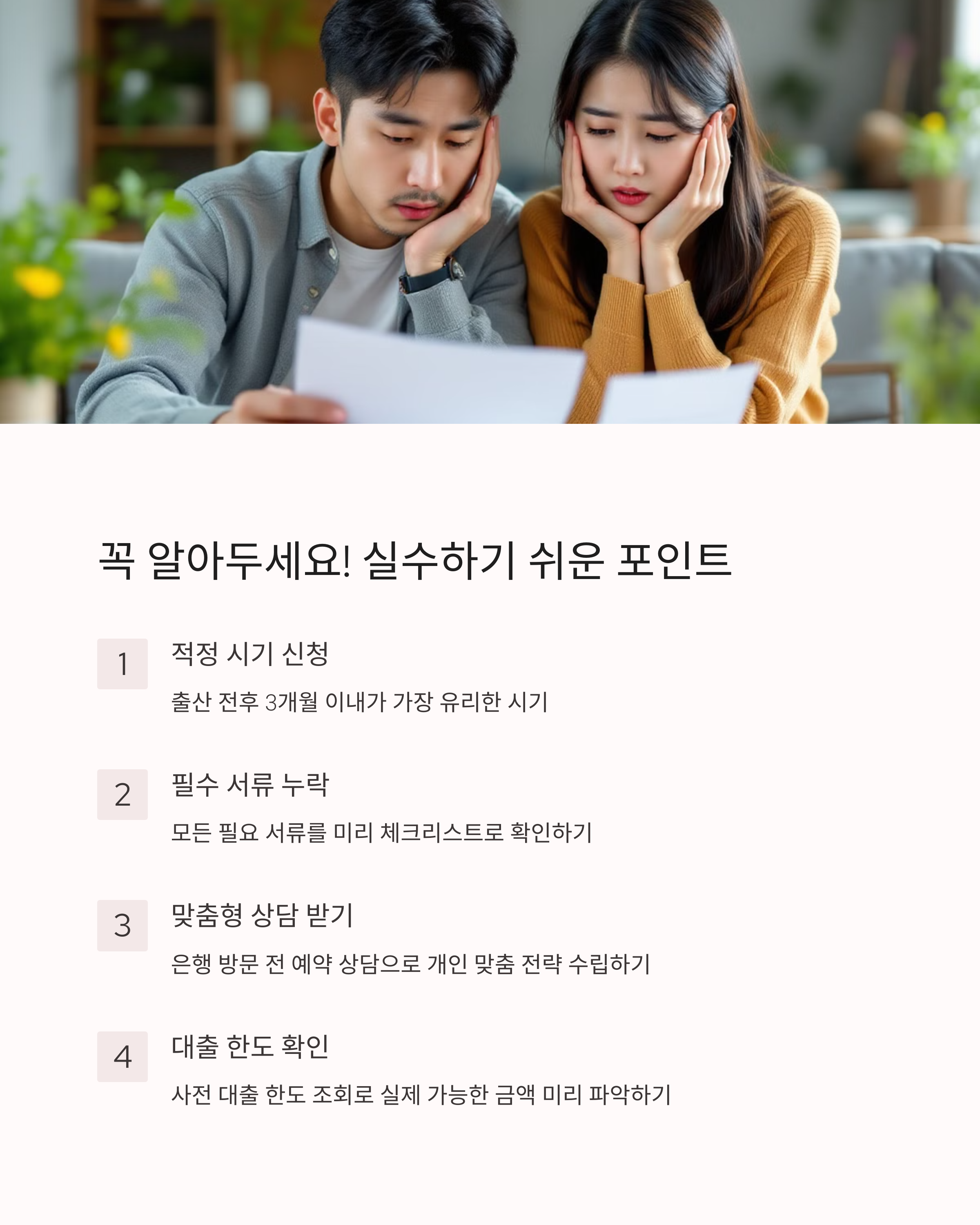 신생아 특례 대출 승인 확률 99% 높이는 방법