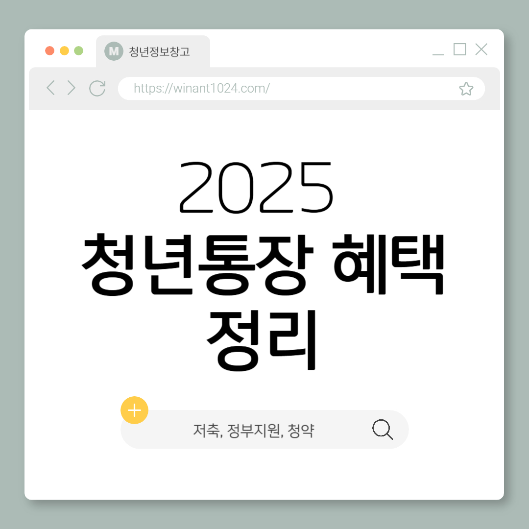 2025 청년통장 혜택 총정리 (저축, 정부지원, 청약)