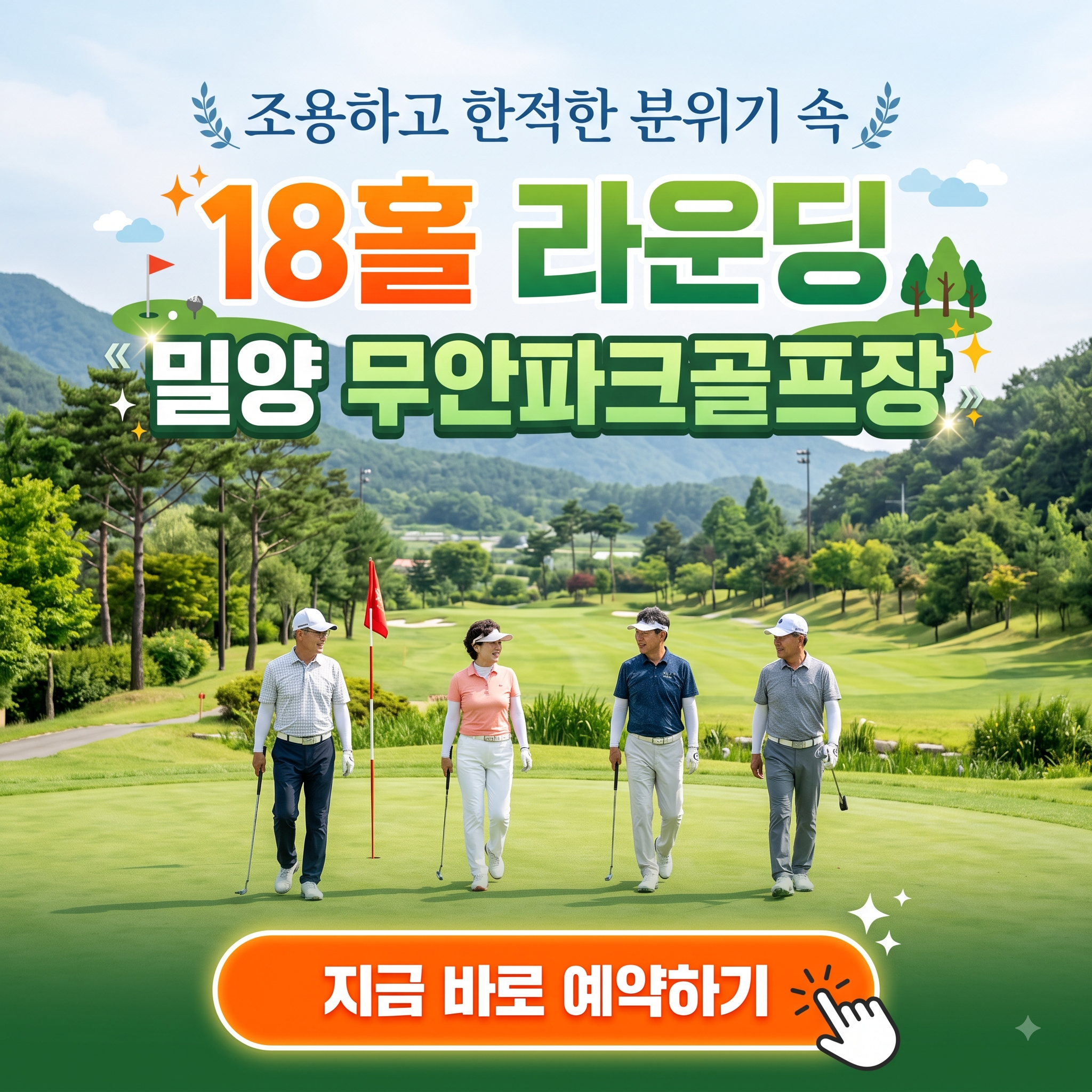 "도심 떠나 18홀 라운딩 어때?" 밀양 무안파크골프장 이용 방법 총정리 (위치, 코스, 시설, 이용시간, 요금, 예약 꿀팁 등)