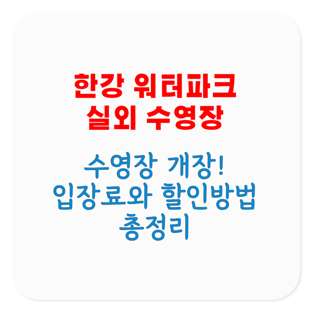 여름 더위 타파! 2025 한강 워터파크 실외 수영장, 물놀이장 개장 이용 방법