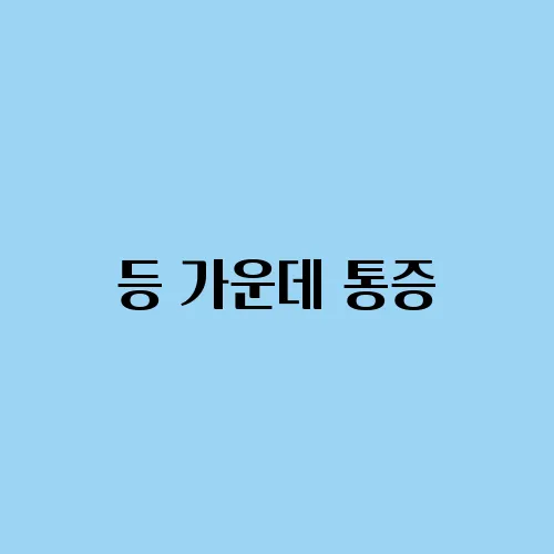 등 가운데 통증, 췌장 건강과의 관계