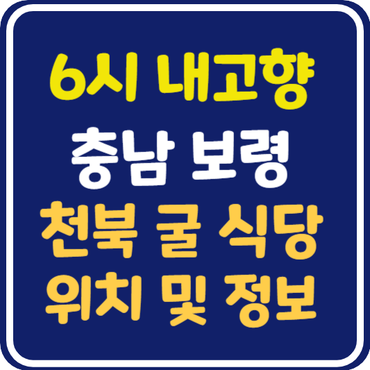 6시 내고향 보령 천북 굴 식당 위치 및 정