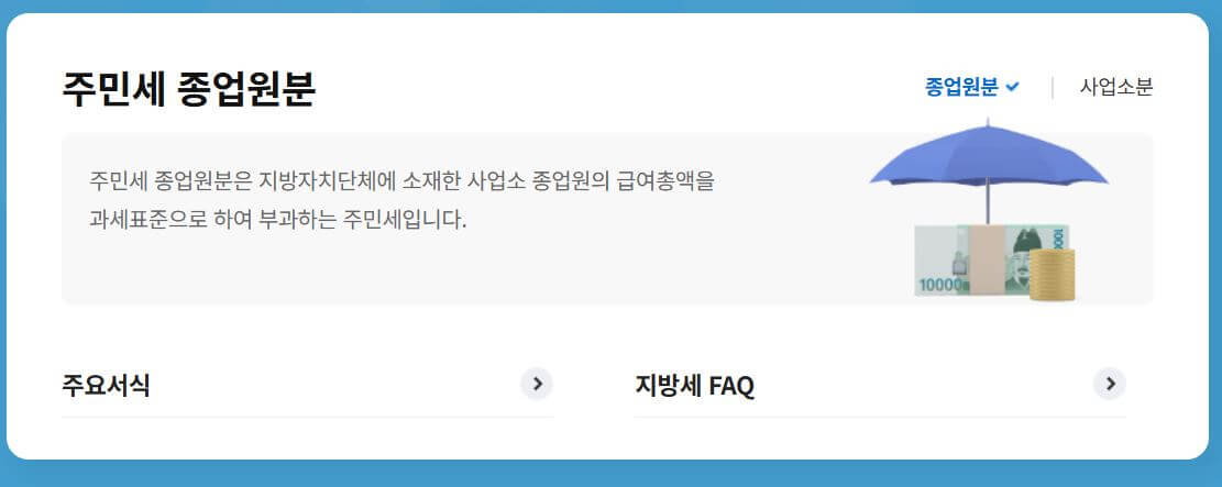 주민세 납부 기한,방법,감면,과태료