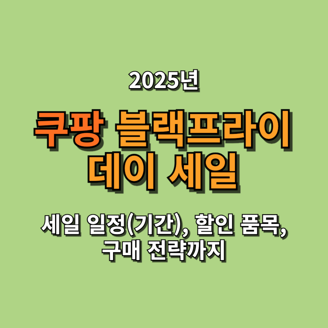 2025 쿠팡 블랙프라이데이 세일 일정(기간)