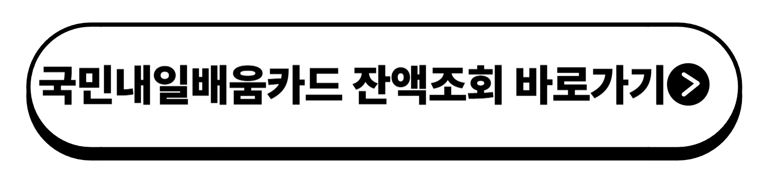 국민내일배움카드 잔액 바로 확인- 그냥 두면 사라지는 500만원