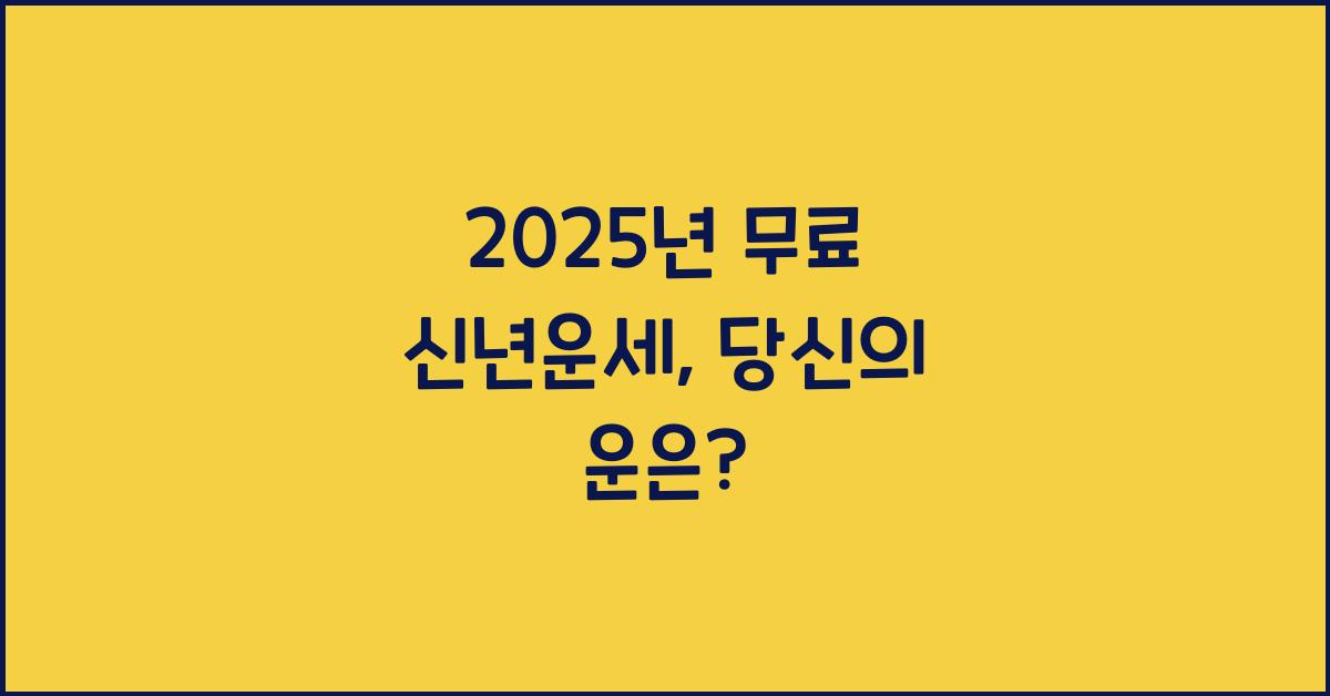2025년 무료 신년운세
