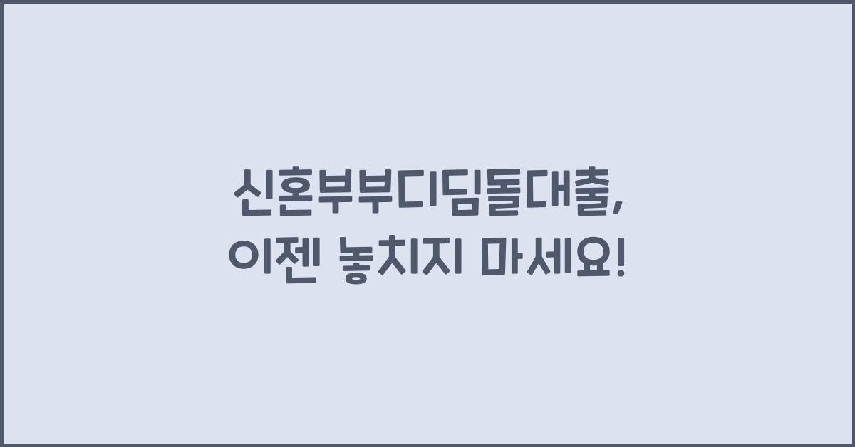 신혼부부디딤돌대출