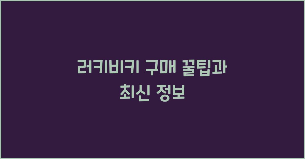 러키비키