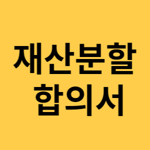 재산분할 합의서 섬네일