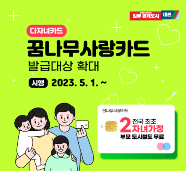 대전 꿈나무사랑카드 혜택