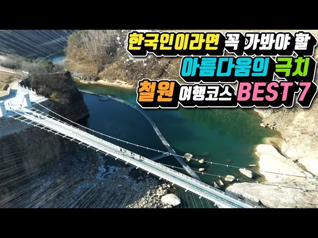 철원 가볼만한곳 베스트10 명소 소개_6