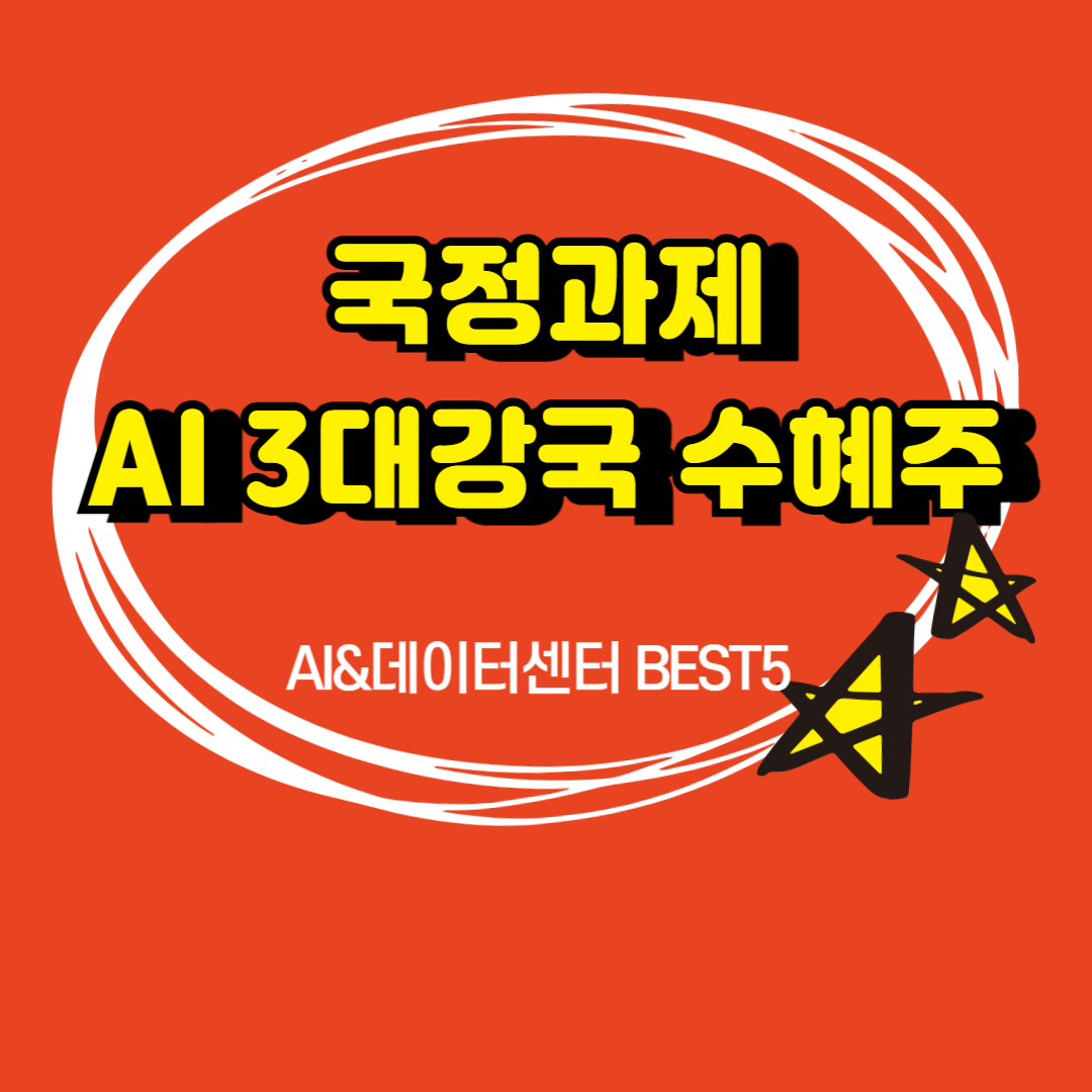 이재명정부 AI3대강국 수혜주 BEST5
