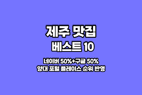 제주 맛집 베스트10 썸네일