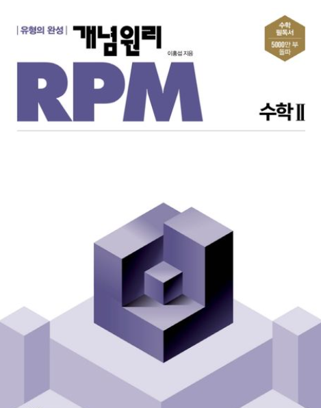 개념원리-RPM-수2