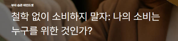 철학 없이 소비하지 말자: 나의 소비는 누구를 위한 것인가?