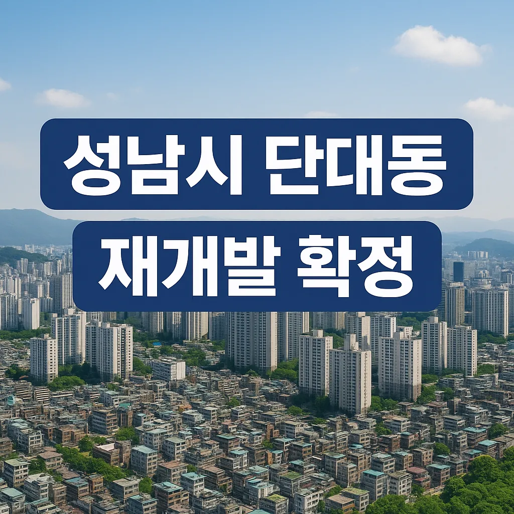 성남시 단대동 재개발 확정 글 대표 이미지