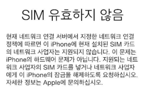아이폰 다른 SIM 사용 제한 메세지