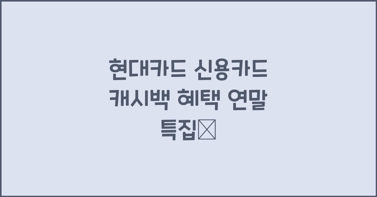 현대카드 신용카드 캐시백