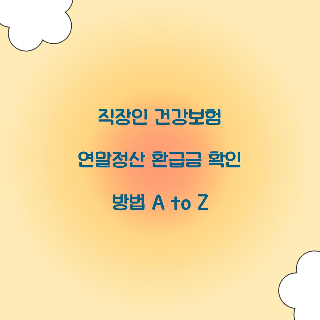 직장인 건강보험 연말정산 환급금 확인 방법