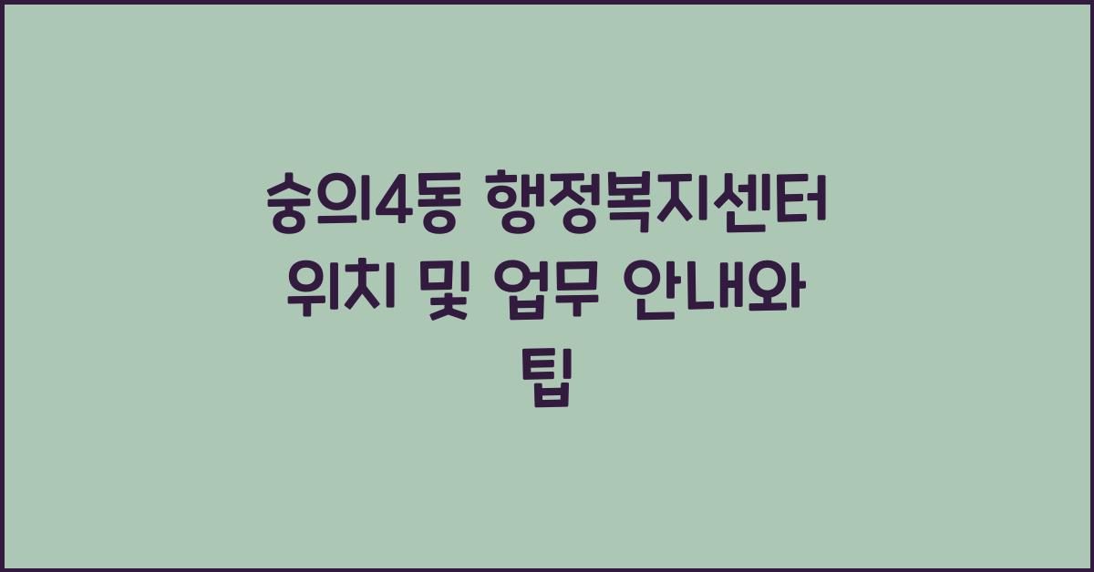 숭의4동 행정복지센터 위치 및 업무