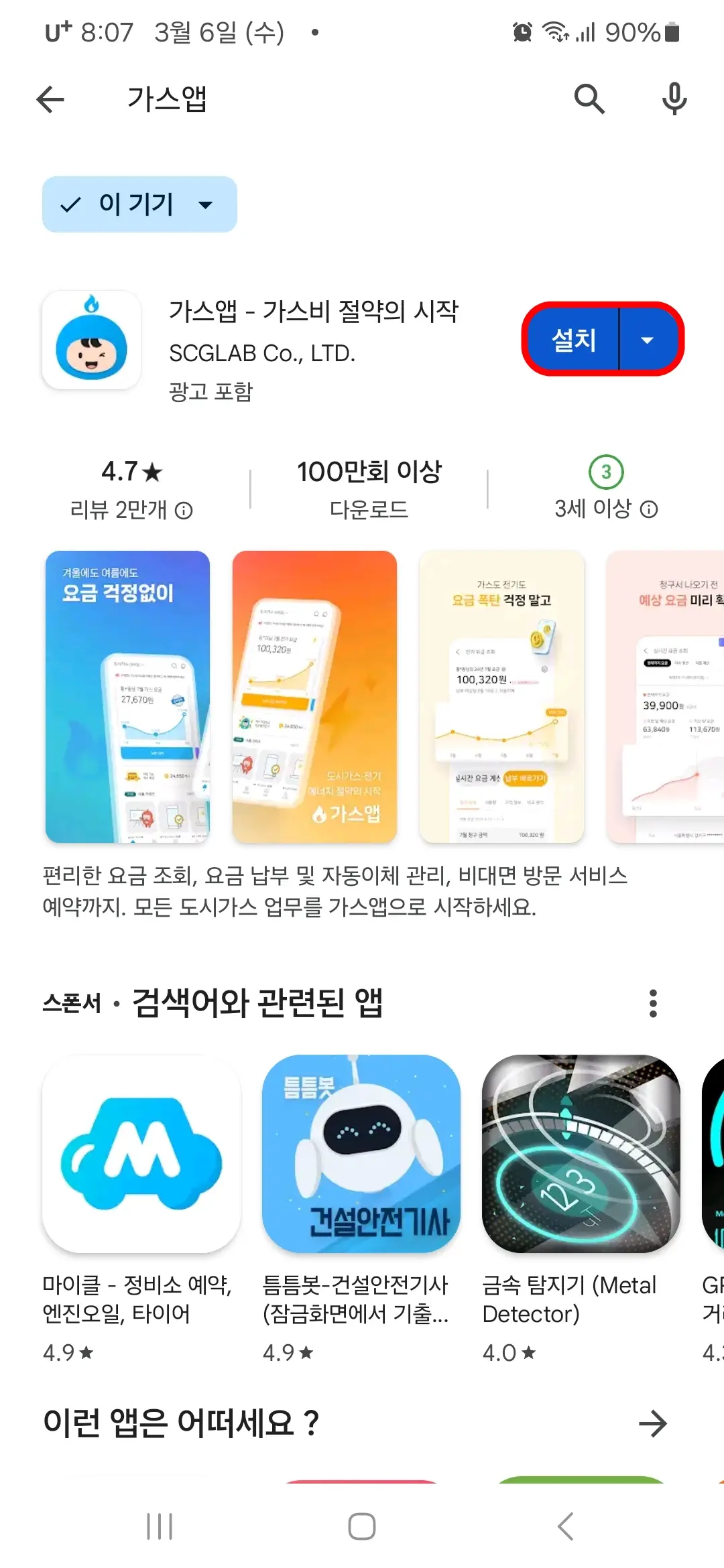 가스앱 설치