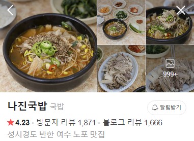 여수 나진국밥 네이버 플레이스